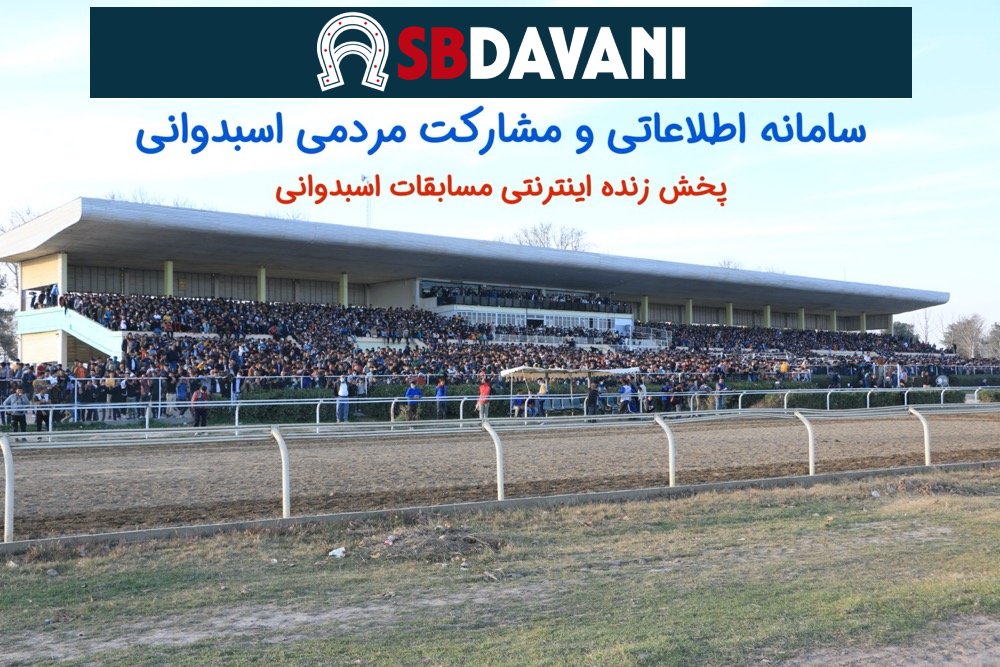 میدان سوارکاری اسبدوانی
